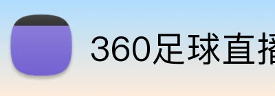 360足球直播 logo